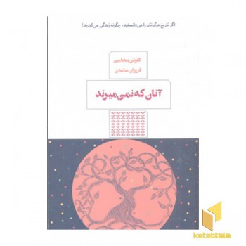 آنان که نمی میرند