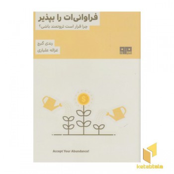 فراوانی ات را بپذیر