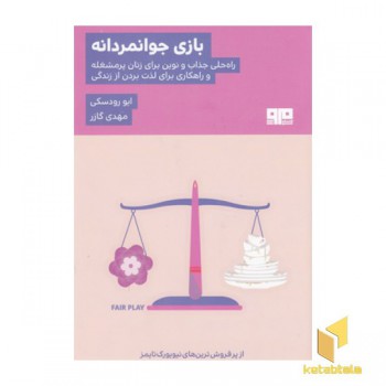 بازی جوانمردانه