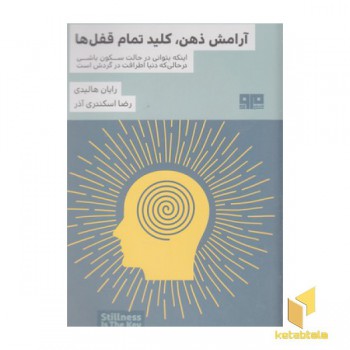 آرامش ذهن کلید تمام قفل ها