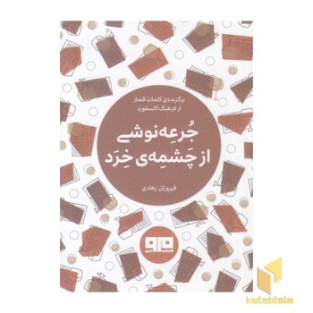جرعه نوشی از چشمه خرد