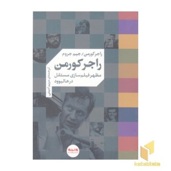 راجر کورمن-مظهرفیلم سازی مستقل درهالیوود