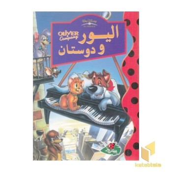 الیور و دوستان