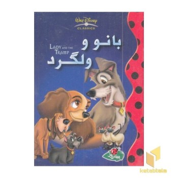 بانو و ولگرد