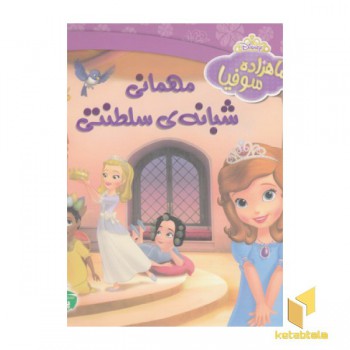 مهمانی شبانه ی سلطنتی