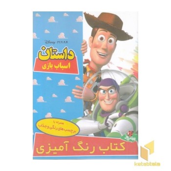 رنگ آمیزی کودک-داستان اسباب بازی