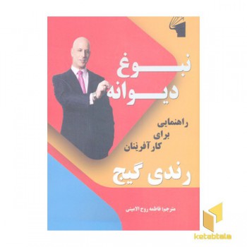 نبوغ دیوانه