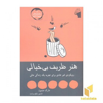 هنر ظریف بی خیالی