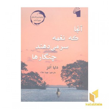 آنجا که نغمه سر می دهند چنگارها