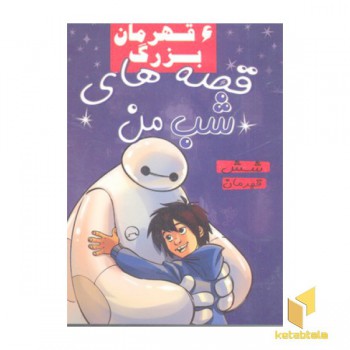 قصه های شب من-6 قهرمان بزرگ