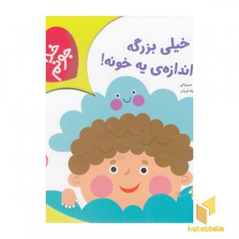 خدا جونم-خدا خیلی بزرگه اندازه ی یه خونه