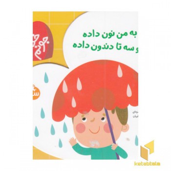 خدا جونم-خدا به من نون داده دوسه تادندون داده