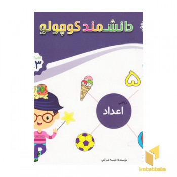دانشمند کوچولو-اعداد