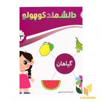 دانشمند کوچولو-گیاهان