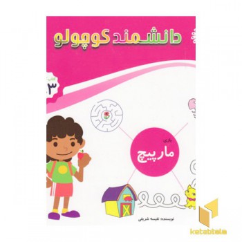 دانشمند کوچولو-مارپیچ