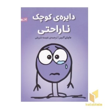 احساس های ما 7-دایره ی کوچک ناراحتی
