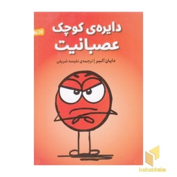 احساس های ما 6-دایره ی کوچک عصبانیت