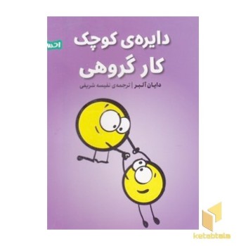 احساس های ما 8-دایره ی کوچک کارگروهی