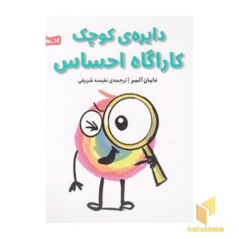 احساس های ما 9-دایره ی کوچک کاراگاه احساس