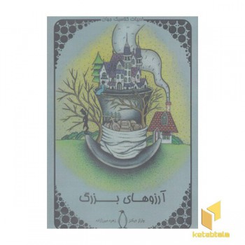 آرزوهای بزرگ