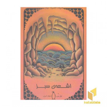 اشعه ی سبز