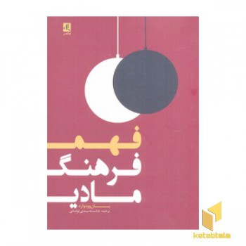 فهم فرهنگ مادی