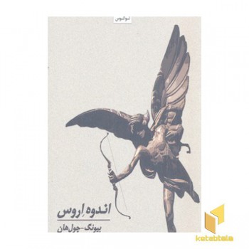 اندوه اروس