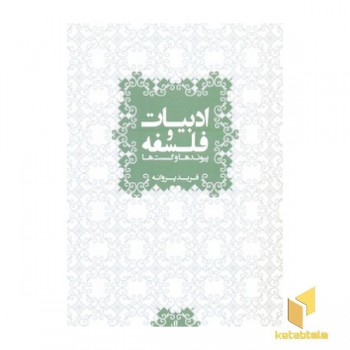ادبیات و فلسفه