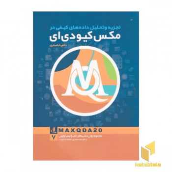 تجزیه و تحلیل داده های کیفی در مکس کیودی ای
