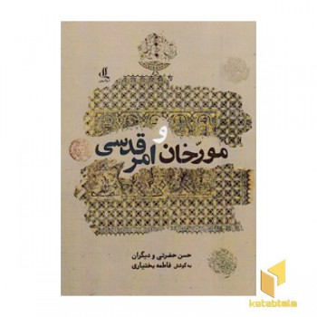 مورخان و امر قدسی