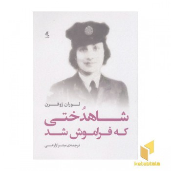 شاهدختی که فراموش شد