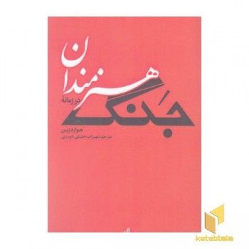 هنرمندان در زمانه جنگ