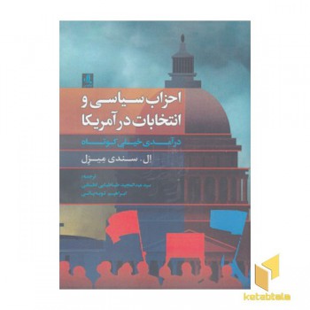 احزاب سیاسی و انتخابات در آمریکا درآمد خیلی کوتاه