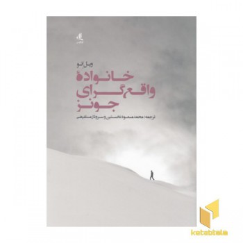 خانواده واقع گرای جونز