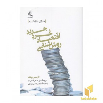 روش شناسی اقتصاد خرد جدید