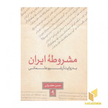 مشروطه ایران به روایت آرشیوعثمانی