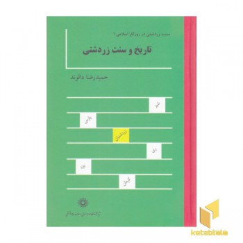 سنت زردشتی در روزگار اسلامی
