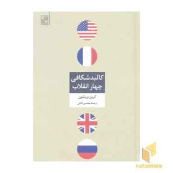 کالبد شکافی چهار انقلاب