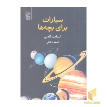 سیارات برای بچه ها
