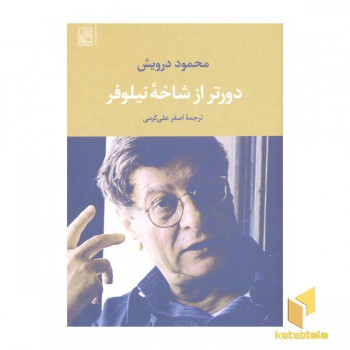 دورتر از شاخه نیلوفر