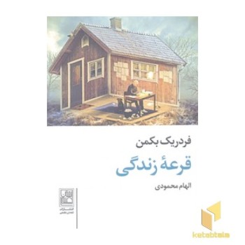 قرعه زندگی