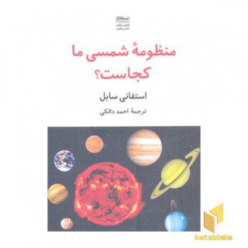 منظومه شمسی ما کجاست؟