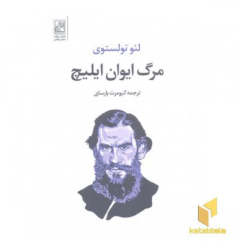 مرگ ایوان ایلیچ