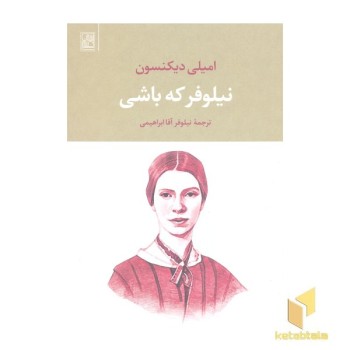 نیلوفر که باشی