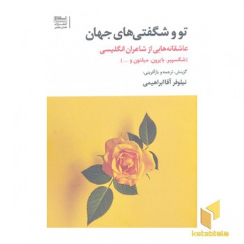 تو و شگفتی های جهان