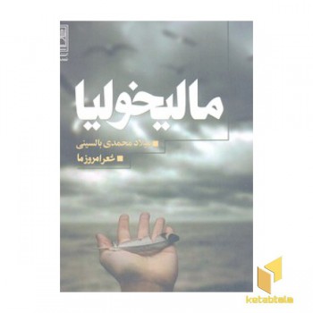 مالیخولیا