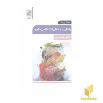 زندگی را از دهان گرگ ها می مکیم