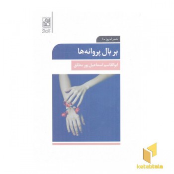 بر بال پروانه ها