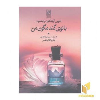 بانوی گندمگون من