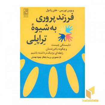فرزند پروری به شیوه تراپلی